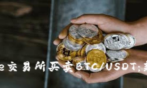如何在Binance交易所买卖BTC/USDT：新手的完整指南