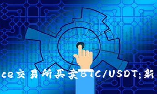 如何在Binance交易所买卖BTC/USDT：新手的完整指南