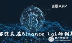 深入了解张灵在Binance Lab的创新与贡献