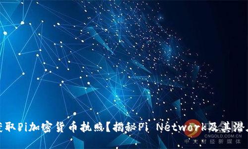 如何获取Pi加密货币执照？揭秘Pi Network及其潜在收益
