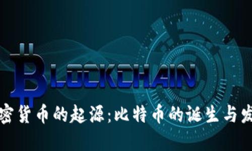 全球加密货币的起源：比特币的诞生与发展历程