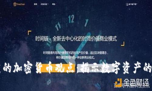 比尔·盖茨的加密货币观点：揭示数字资产的风险与潜力