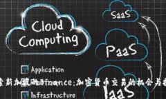 探索新加坡的Binance：加密货币交易的机会与挑战