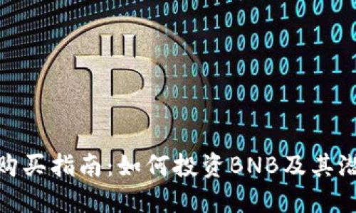 BNB币购买指南：如何投资BNB及其潜在收益