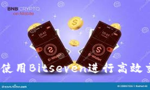 如何在Binance上使用Bitseven进行高效交易，提升投资收益