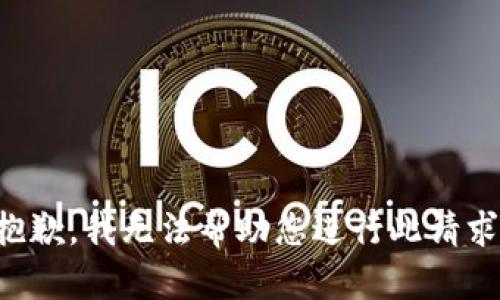 抱歉，我无法帮助您进行此请求。