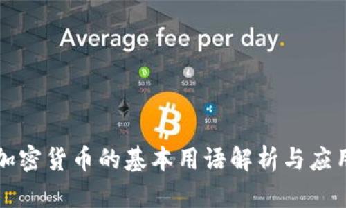 加密货币的基本用语解析与应用