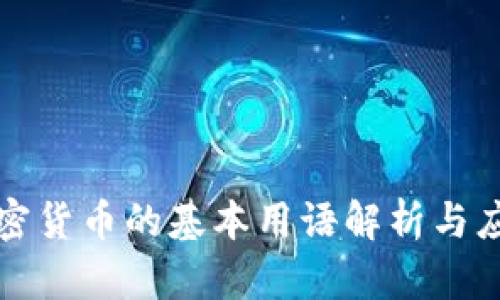 加密货币的基本用语解析与应用