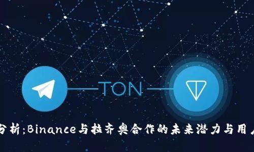 深入分析：Binance与拉齐奥合作的未来潜力与用户收益