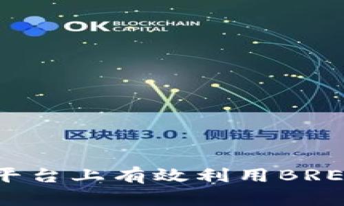 如何在Binance平台上有效利用BREAD提升投资收益