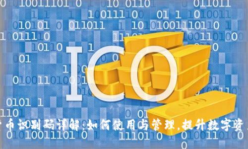 加密货币识别码详解：如何使用与管理，提升数字资产安全