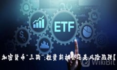 加密货币“三狗”：投资新机会还是风险陷阱？