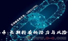 BNB币：长期持有的潜力与风险分析