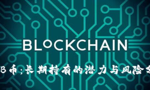 BNB币：长期持有的潜力与风险分析