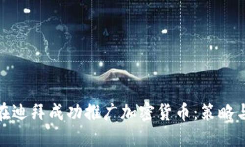 如何在迪拜成功推广加密货币：策略与机遇