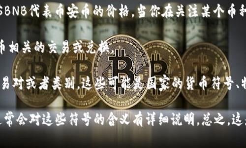 在某些交易平台或钱包中，BNB币（币安币）前面的符号通常是指该币的报价或简称形式。以下是一些可能的符号及其含义：

1. **$符号**：这是最常见的表示，加上$符号通常表示该资产的价格。例如，$BNB代表币安币的价格。当你在关注某个币种的邀请码或价格时，看到