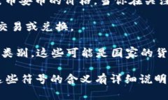 在某些交易平台或钱包中，BNB币（币安币）前面