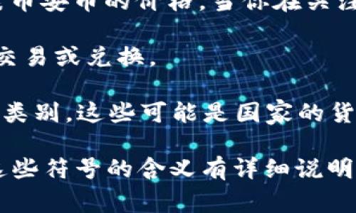 在某些交易平台或钱包中，BNB币（币安币）前面的符号通常是指该币的报价或简称形式。以下是一些可能的符号及其含义：

1. **$符号**：这是最常见的表示，加上$符号通常表示该资产的价格。例如，$BNB代表币安币的价格。当你在关注某个币种的邀请码或价格时，看到