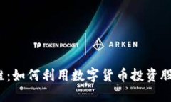 2023年加密运维：如何利用数字货币投资股票实现