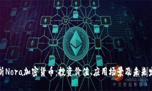 全面解析Nora加密货币：投资价值、应用场景及未来发展趋势