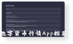 2023年最佳加密数字货币行情App推荐：助您把握投