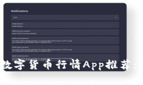 2023年最佳加密数字货币行情App推荐：助您把握投资机会
