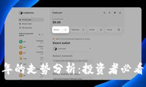 :
BNB币未来几年的走势分析：投资者必看的趋势与预测