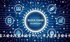 如何在应用宝上安全下载币安官网App：用户价值