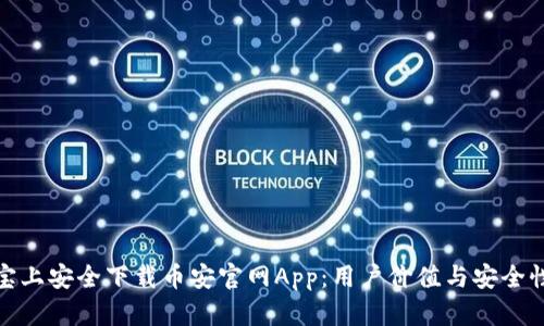 如何在应用宝上安全下载币安官网App：用户价值与安全性的全面探讨