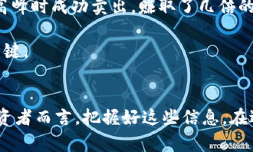   BNB币价格涨到13000背后的原因与投资策略解析 / 

 guanjianci BNB币,加密货币,投资策略,市场分析,金融趋势 /guanjianci 

导言
近些年来，加密货币的迅猛发展吸引了全球投资者的关注。在这个充满变数的市场中，BNB币作为币安交易所的平台币，其价格的波动引发了广泛的讨论。许多投资者期待BNB币能够突破13000的心理关口，但取得如此成果的原因无疑是多方面的。在本文中，我将探讨BNB币价格涨到13000的多重因素，投资者需要关注的市场动态以及相关的投资策略。

BNB币的背景与发展
首先，我们应当了解BNB币的来龙去脉。BNB币于2017年首次发行，最初是作为币安交易所内的交易费用减免工具，随着币安生态系统的不断扩展，BNB的功能也逐步增加。它不仅可以用于交易手续费的折扣，用户还可以使用BNB进行其他一系列交易和投资。

例如，随着币安链的推出，BNB能够被用于去中心化的金融服务（DeFi），增加了其实际用途。这些因素都极大地推动了BNB的需求，从而影响了其市场价格。

市场情绪与技术分析
在加密货币市场中，投资者的情绪往往是价格波动的直接驱动因素。根据一些分析师的看法，市场情绪在预测价格走势时至关重要。最近一段时间，随着机构投资者的进入，市场情绪普遍偏向乐观，这无疑为BNB的上涨提供了动力。

此外，技术分析也是预测价格趋势的重要工具。通过对BNB的历史价格数据进行分析，我们发现，价格在13000附近常常出现支撑位和阻力位的变动。这些技术形态为交易者提供了重要的买卖信号。例如，在某些时候，价格突破了某些关键水平，就会引起追涨资金的流入，从而进一步推动价格上涨。

政策环境与监管动态
另一个需要考虑的重要因素是政策和监管环境的变化。在一些国家，区块链技术和加密货币正在得到越来越多的认可，而一些新兴市场则开始采取更为宽松的监管措施。这种变化可以吸引更多的投资者参与到BNB及其他加密货币的交易中。

而相较之下，监管政策的严格限制可能会导致市场的不确定性和不稳定。在这种情况下，投资者应当保持警惕，以免因市场的波动而遭受损失。

竞争与市场走势的关系
当分析BNB币的价格时，我们也不可忽视竞争对手的影响。在加密货币市场中，有许多其他平台币也在竞争用户和市场份额。例如，FTX的FTT币和火币的HT币等。它们同样提供类似的服务，一旦这些竞争对手的优势突出，BNB的市场份额可能会受到侵蚀，进而影响其价格走势。

尽管BNB目前在币安生态系统中占据着重要的地位，但随着市场的不断演变，金融科技的快速发展，用户需求及偏好的变化可能会影响其未来的表现。

投资策略与风险管理
如果我们认为BNB币能够在未来涨到13000，那么投资策略的选择和风险管理就显得尤为重要。对于希望参与BNB投资的个人投资者而言，以下几点建议或许可以作为参考：

ol
listrong多元化投资组合/strong：风险管理的一个基本原则是分散投资。投资者不应该把所有资金都投入到BNB或任何单一资产中，而应考虑将资金分散到多个加密货币中，以降低潜在的风险。/li
listrong设定止损和止盈位/strong：无论市场的走势如何，设定合理的止损和止盈位都是明智的选择。当市场价格达到某个阶梯位置时，及时调整策略以保持盈利或减少损失。/li
listrong保持关注市场新闻与动态/strong：时刻关注最新的市场新闻、政策动态及技术分析，将有助于判断市场趋势，并做出相应的投资决策。/li
/ol

个别案例分析与总结
让我们来看看某些成功的案例，一些投资者在适当时机购买了BNB，并通过市场波动获得了可观的收益。例如，我有一位朋友，在价格相对较低时投入了BNB，并在其价格达到高峰时成功卖出，赚取了几倍的利润。这让他对BNB产生了更高的信心，并继续在其它加密资产中进行投资。

当然，这其中也存在风险，并不是每一个投资者都能够顺利获利。对于大多数投资者而言，耐心和冷静是致胜的关键。无论市场情绪如何，保持头脑冷静、理性分析都是成功的关键。

 Schlussfolgerung 
总的来说，BNB币的价格涨到13000并非遥不可及，背后有多重因素共同推动着其走势。从市场情绪和技术分析，到政策环境与竞争局势，每个因素都有其潜在的影响。对于投资者而言，把握好这些信息，在适当时机做出明智的投资选择，才能够在这个变幻莫测的加密市场中立于不败之地。无论是期待价格的继续上涨，还是合理管理风险与收益，都是值得深思与实践的投资哲学。