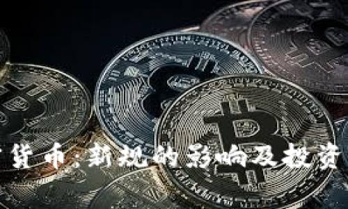英国审查加密货币：新规的影响及投资者的应对策略