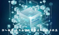 深入解析：非法加密数字货币的风险与收益