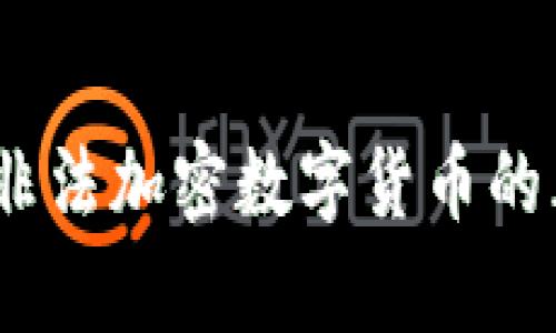 深入解析：非法加密数字货币的风险与收益