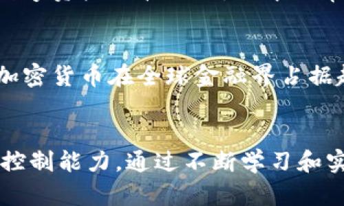 脸书加密货币下载：轻松获取数字资产，开启您的区块链投资之旅

脸书, 加密货币, 数字资产, 区块链, 投资/guanjianci

引言：什么是脸书加密货币？
近年来，随着虚拟货币的不断发展和普及，加密货币逐渐成为投资界的新宠。脸书（Facebook）作为全球最大的社交媒体平台之一，亦不甘落后，推出了其自己的加密货币——“天秤币”（Libra）。这个项目旨在打破传统金融的界限，创造一个更为普惠的金融体系。下载脸书的加密货币应用已经成为了很多人关注的焦点，投资者们也纷纷开始探讨如何通过这一平台获取收益。

下载脸书加密货币的必要性
在数字经济的浪潮下，加密货币不仅是技术发展的产物，更是未来金融的重要组成部分。选择下载脸书的加密货币应用，可以让你第一时间获取最新的市场动态与技术更新，以便更好地进行投资决策。这种应用的优势不仅在于便捷的操作，更在于强大的社群支持与信息共享，让每一个用户都能在瞬息万变的市场中找到自己的方向。

怎样下载脸书加密货币应用？
下载脸书加密货币应用的步骤简单明了。首先，你需要在手机的应用商店（如Apple Store或Google Play）中搜索“Libra”或者“Calibra”。在找到官方应用后，点击下载并按照提示完成安装。每一环节都经过精心设计，确保用户的使用体验顺畅。在下载完成后，建议用户进行必要的身份验证，以确保安全性和合法性。

使用脸书加密货币的用户价值
使用脸书加密货币的用户价值表现在多个方面。首先，使用这一平台的用户可以方便快捷地进行跨国支付，规避汇率波动带来的损失。其次，用户还可以享受到低手续费的优势，相较于传统银行转账，脸书加密货币的交易成本大幅降低。此外，用户在使用过程中，还可以参与平台的社区活动，获取更多的投资指导和市场分析。

投资加密货币的风险与注意事项
然而，投资加密货币并非没有风险。在进入这一领域之前，务必要进行全面的市场调研与分析。波动性大的数字资产可能在短时间内大幅上涨，也可能快速下跌，这需要投资者具备良好的心理素质与风险承受能力。此外，要时刻关注脸书加密货币市场的动向与政策法规，提前规避潜在的风险。

结合个人经验谈加密货币投资
作为一个资深的加密货币投资者，我在这个过程中收获颇丰。最初是因为朋友的推荐，我下载了脸书的加密货币应用，参与了天秤币的早期投资。每当我通过平台进行交易，看到账户上数字资产的波动时，心中时常充满期待与紧张。经过几个月的观察与操作，我逐渐适应了这种高波动性带来的刺激，并开始研究更深层次的技术分析与市场趋势。

未来展望：脸书加密货币的潜力
未来，脸书的加密货币将展现出更大的潜力。随着越来越多的人加入这一平台，交易量和市场需求都在不断上升。对我个人而言，我认为脸书的背后强大的用户基础及技术支持，将使其加密货币在全球金融界占据越来越重要的位置。与此同时，任何投资都需要谨慎对待。对新入场的投资者而言，建议从小额投资开始，积累经验后再逐步加大投入。

总结：脸书加密货币的未来与价值
总的来说，下载脸书加密货币应用是迈向数字资产投资的重要一步。它不仅提供了一个便捷的平台，让用户在这个充满挑战的金融市场中立足，还为用户带来了更高的投资价值和风险控制能力。通过不断学习和实践，相信每个投资者都能在这个大潮中大展拳脚。无论你是初学者还是资深投资者，都应该关注这一领域的最新动态，保持开放的心态与学习的热情，以便更好地把握数字经济的未来。