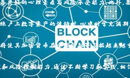 脸书加密货币下载：轻松获取数字资产，开启您的区块链投资之旅

脸书, 加密货币, 数字资产, 区块链, 投资/guanjianci

引言：什么是脸书加密货币？
近年来，随着虚拟货币的不断发展和普及，加密货币逐渐成为投资界的新宠。脸书（Facebook）作为全球最大的社交媒体平台之一，亦不甘落后，推出了其自己的加密货币——“天秤币”（Libra）。这个项目旨在打破传统金融的界限，创造一个更为普惠的金融体系。下载脸书的加密货币应用已经成为了很多人关注的焦点，投资者们也纷纷开始探讨如何通过这一平台获取收益。

下载脸书加密货币的必要性
在数字经济的浪潮下，加密货币不仅是技术发展的产物，更是未来金融的重要组成部分。选择下载脸书的加密货币应用，可以让你第一时间获取最新的市场动态与技术更新，以便更好地进行投资决策。这种应用的优势不仅在于便捷的操作，更在于强大的社群支持与信息共享，让每一个用户都能在瞬息万变的市场中找到自己的方向。

怎样下载脸书加密货币应用？
下载脸书加密货币应用的步骤简单明了。首先，你需要在手机的应用商店（如Apple Store或Google Play）中搜索“Libra”或者“Calibra”。在找到官方应用后，点击下载并按照提示完成安装。每一环节都经过精心设计，确保用户的使用体验顺畅。在下载完成后，建议用户进行必要的身份验证，以确保安全性和合法性。

使用脸书加密货币的用户价值
使用脸书加密货币的用户价值表现在多个方面。首先，使用这一平台的用户可以方便快捷地进行跨国支付，规避汇率波动带来的损失。其次，用户还可以享受到低手续费的优势，相较于传统银行转账，脸书加密货币的交易成本大幅降低。此外，用户在使用过程中，还可以参与平台的社区活动，获取更多的投资指导和市场分析。

投资加密货币的风险与注意事项
然而，投资加密货币并非没有风险。在进入这一领域之前，务必要进行全面的市场调研与分析。波动性大的数字资产可能在短时间内大幅上涨，也可能快速下跌，这需要投资者具备良好的心理素质与风险承受能力。此外，要时刻关注脸书加密货币市场的动向与政策法规，提前规避潜在的风险。

结合个人经验谈加密货币投资
作为一个资深的加密货币投资者，我在这个过程中收获颇丰。最初是因为朋友的推荐，我下载了脸书的加密货币应用，参与了天秤币的早期投资。每当我通过平台进行交易，看到账户上数字资产的波动时，心中时常充满期待与紧张。经过几个月的观察与操作，我逐渐适应了这种高波动性带来的刺激，并开始研究更深层次的技术分析与市场趋势。

未来展望：脸书加密货币的潜力
未来，脸书的加密货币将展现出更大的潜力。随着越来越多的人加入这一平台，交易量和市场需求都在不断上升。对我个人而言，我认为脸书的背后强大的用户基础及技术支持，将使其加密货币在全球金融界占据越来越重要的位置。与此同时，任何投资都需要谨慎对待。对新入场的投资者而言，建议从小额投资开始，积累经验后再逐步加大投入。

总结：脸书加密货币的未来与价值
总的来说，下载脸书加密货币应用是迈向数字资产投资的重要一步。它不仅提供了一个便捷的平台，让用户在这个充满挑战的金融市场中立足，还为用户带来了更高的投资价值和风险控制能力。通过不断学习和实践，相信每个投资者都能在这个大潮中大展拳脚。无论你是初学者还是资深投资者，都应该关注这一领域的最新动态，保持开放的心态与学习的热情，以便更好地把握数字经济的未来。