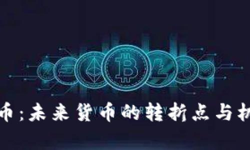 加密货币：未来货币的转折点与机遇分析
