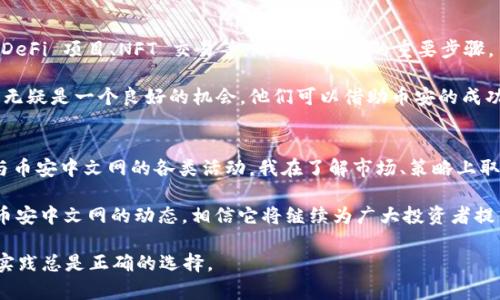   全方位解析币安中文网：如何通过智能投资获取最大收益 / 

 guanjianci 币安, 加密货币, 投资, 交易所, 中文网 /guanjianci 

币安中文网简介
币安中文网是全球最大的加密货币交易平台之一——币安（Binance）专为中文用户提供的服务网站。作为一个旨在让用户更方便地进行交易和获取市场信息的平台，币安中文网汇集了丰富的加密货币资源和最新的市场动态，成为了众多投资者的天堂。对于想要进入加密货币市场的用户来说，了解币安中文网的运作方式和特点是至关重要的。

币安中文网的用户价值
币安中文网的最大价值在于其透明度和易用性。平台设计简约明了，用户可以轻松找到所需功能。同时，币安也为用户提供了详细的交易数据和行情分析，让用户在进行粗略的市场判断时有更多的依据。

例如，有些投资者可能在市场波动剧烈时感到迷茫，而币安提供的实时图表和历史数据分析极大地帮助了用户理清思路。此外，币安中文网还定期举办线上研讨会以及市场分析，帮助用户在投资上做出更明智的决策。通过这些措施，币安有效地降低了用户在投资过程中可能遇到的风险。

币安交易所的特点与优势
币安作为交易所，其特点和优势体现在多个方面。例如，币安不仅支持各种主流加密货币的交易，还提供了多种市场交易方式，包括现货交易、合约交易等。这种灵活性使得投资者可以根据自己的投资策略选择最适合自己的交易方式。

不仅如此，币安还拥有高流动性。较大的交易量意味着用户的订单能够迅速执行，降低了价格波动对交易结果的影响。这对于日内交易者来说尤为重要，因为他们通常依赖快速和高效的执行来获取利润。

市场安全性和用户保障
在加密货币的世界中，安全性无疑是一个热门话题。币安中文网十分重视用户的安全，其采用了多重安全措施保护用户资产。其中包括冷存储技术和双重验证等。此外，币安还设有专门的安全团队，以实时监测并处理潜在的安全威胁，确保用户资金的安全。

从个人经验来看，我曾在币安做过多笔交易。在使用其大多数安全功能后，我感到自己的资金得到了很好的保护，这让我的投资过程更加安心。在充满风险的市场环境中，用户的安全感是尤为重要的，而币安恰恰在这一点上表现优异。

币安中文网的教育资源与社区支持
除了提供交易服务外，币安中文网还注重提高用户的教育水平。平台设置了丰富的教育资源，包括教程、视频、线上课程等等，帮助用户更快速地了解加密货币及其背后的技术原理。

此外，币安中文网还有着活跃的社区支持，用户可以在平台内与其他投资者互动和交流。参与这些讨论不仅能够获取灵感，更能从其他投资者的经验中受益。在我参与过的几次论坛讨论中，我透过与其他交易者的经验交流，掌握了不少实用的投资策略。

币安的交易费结构
在任何交易平台上，交易费用都是投资者需要考虑的重要因素之一。整体来看，币安的交易费结构相较于其他平台相对合理，为用户提供了多种减费方式。用户还可以通过持有币安的平台币（BNB）来享受折扣，这增强了用户的忠诚度。

我曾多次利用BNB进行交易，不仅节省了不少费用，而且还能享受到BNB增值带来的额外收益，这种双重收益提升了我的投资回报。

币安未来的发展趋势
随着市场的不断成熟，加密货币的应用场景也在不断扩大。币安中文网不仅在不断完善其平台功能，还在尝试推出更多创新产品。例如，最近推出的 DeFi 项目、NFT 交易等，都是其拓展的重要步骤。

我对币安未来的发展十分期待。随着越来越多的用户认知到加密货币的潜力，币安有机会在这一市场中占据更大的份额。而对于个人投资者来说，这无疑是一个良好的机会，他们可以借助币安的成功经验和丰富资源，实现自己的财富增值。

总结
在我个人的投资旅程中，币安中文网始终扮演着重要角色。它不仅提供了安全、高效的交易体验，还为用户提供了大量有价值的教育与资源。通过参与币安中文网的各类活动，我在了解市场、策略上取得了显著进展。

当然，任何投资都有风险。通过在币安中文网的学习与实践，我逐渐明白，了解市场、保持冷静、合理配置资产是成功投资的关键。未来，我会继续关注币安中文网的动态，相信它将继续为广大投资者提供更优质的服务。

希望各位投资者在币安中文网上能够获取到更多投资技巧与市场经验，为自己的加密货币投资略尽绵薄之力。无论你是新手还是老手，重视学习和实践总是正确的选择。