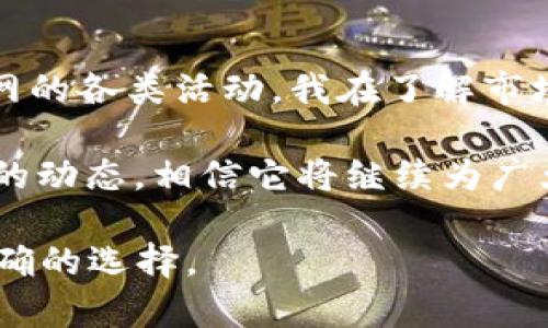   全方位解析币安中文网：如何通过智能投资获取最大收益 / 

 guanjianci 币安, 加密货币, 投资, 交易所, 中文网 /guanjianci 

币安中文网简介
币安中文网是全球最大的加密货币交易平台之一——币安（Binance）专为中文用户提供的服务网站。作为一个旨在让用户更方便地进行交易和获取市场信息的平台，币安中文网汇集了丰富的加密货币资源和最新的市场动态，成为了众多投资者的天堂。对于想要进入加密货币市场的用户来说，了解币安中文网的运作方式和特点是至关重要的。

币安中文网的用户价值
币安中文网的最大价值在于其透明度和易用性。平台设计简约明了，用户可以轻松找到所需功能。同时，币安也为用户提供了详细的交易数据和行情分析，让用户在进行粗略的市场判断时有更多的依据。

例如，有些投资者可能在市场波动剧烈时感到迷茫，而币安提供的实时图表和历史数据分析极大地帮助了用户理清思路。此外，币安中文网还定期举办线上研讨会以及市场分析，帮助用户在投资上做出更明智的决策。通过这些措施，币安有效地降低了用户在投资过程中可能遇到的风险。

币安交易所的特点与优势
币安作为交易所，其特点和优势体现在多个方面。例如，币安不仅支持各种主流加密货币的交易，还提供了多种市场交易方式，包括现货交易、合约交易等。这种灵活性使得投资者可以根据自己的投资策略选择最适合自己的交易方式。

不仅如此，币安还拥有高流动性。较大的交易量意味着用户的订单能够迅速执行，降低了价格波动对交易结果的影响。这对于日内交易者来说尤为重要，因为他们通常依赖快速和高效的执行来获取利润。

市场安全性和用户保障
在加密货币的世界中，安全性无疑是一个热门话题。币安中文网十分重视用户的安全，其采用了多重安全措施保护用户资产。其中包括冷存储技术和双重验证等。此外，币安还设有专门的安全团队，以实时监测并处理潜在的安全威胁，确保用户资金的安全。

从个人经验来看，我曾在币安做过多笔交易。在使用其大多数安全功能后，我感到自己的资金得到了很好的保护，这让我的投资过程更加安心。在充满风险的市场环境中，用户的安全感是尤为重要的，而币安恰恰在这一点上表现优异。

币安中文网的教育资源与社区支持
除了提供交易服务外，币安中文网还注重提高用户的教育水平。平台设置了丰富的教育资源，包括教程、视频、线上课程等等，帮助用户更快速地了解加密货币及其背后的技术原理。

此外，币安中文网还有着活跃的社区支持，用户可以在平台内与其他投资者互动和交流。参与这些讨论不仅能够获取灵感，更能从其他投资者的经验中受益。在我参与过的几次论坛讨论中，我透过与其他交易者的经验交流，掌握了不少实用的投资策略。

币安的交易费结构
在任何交易平台上，交易费用都是投资者需要考虑的重要因素之一。整体来看，币安的交易费结构相较于其他平台相对合理，为用户提供了多种减费方式。用户还可以通过持有币安的平台币（BNB）来享受折扣，这增强了用户的忠诚度。

我曾多次利用BNB进行交易，不仅节省了不少费用，而且还能享受到BNB增值带来的额外收益，这种双重收益提升了我的投资回报。

币安未来的发展趋势
随着市场的不断成熟，加密货币的应用场景也在不断扩大。币安中文网不仅在不断完善其平台功能，还在尝试推出更多创新产品。例如，最近推出的 DeFi 项目、NFT 交易等，都是其拓展的重要步骤。

我对币安未来的发展十分期待。随着越来越多的用户认知到加密货币的潜力，币安有机会在这一市场中占据更大的份额。而对于个人投资者来说，这无疑是一个良好的机会，他们可以借助币安的成功经验和丰富资源，实现自己的财富增值。

总结
在我个人的投资旅程中，币安中文网始终扮演着重要角色。它不仅提供了安全、高效的交易体验，还为用户提供了大量有价值的教育与资源。通过参与币安中文网的各类活动，我在了解市场、策略上取得了显著进展。

当然，任何投资都有风险。通过在币安中文网的学习与实践，我逐渐明白，了解市场、保持冷静、合理配置资产是成功投资的关键。未来，我会继续关注币安中文网的动态，相信它将继续为广大投资者提供更优质的服务。

希望各位投资者在币安中文网上能够获取到更多投资技巧与市场经验，为自己的加密货币投资略尽绵薄之力。无论你是新手还是老手，重视学习和实践总是正确的选择。