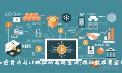 如何进行加密货币与IP地址的有效查询：揭秘数据背后的用户价值