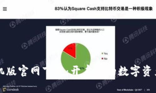 币安智联手机版官网下载：开启您的数字资产管理新体验