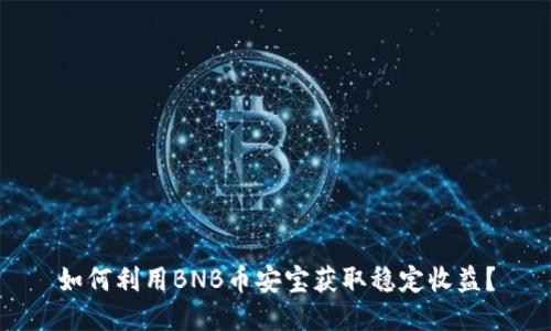如何利用BNB币安宝获取稳定收益？