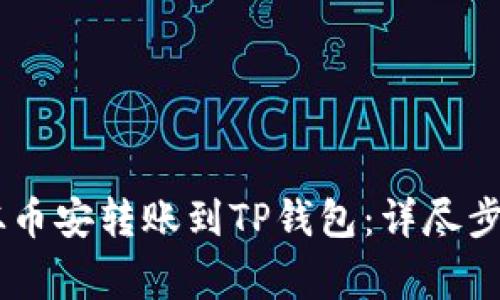 如何将USDT从币安转账到TP钱包：详尽步骤与注意事项