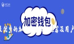 2023年最优秀的加密货币软件推荐及用户收益分析