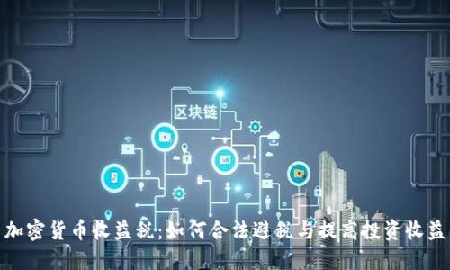 加密货币收益税：如何合法避税与提高投资收益