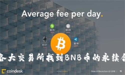 如何在各大交易所找到BNB币的永续合约交易