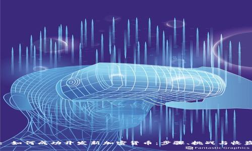 : 如何成功开发新加密货币：步骤、挑战与收益