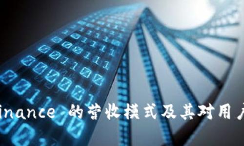 深入解析 Binance 的营收模式及其对用户的潜在价值