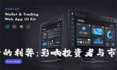 加密货币监管的利弊：影响投资者与市场的深远