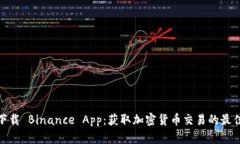 如何下载 Binance App：获取加密货币交易的最佳体
