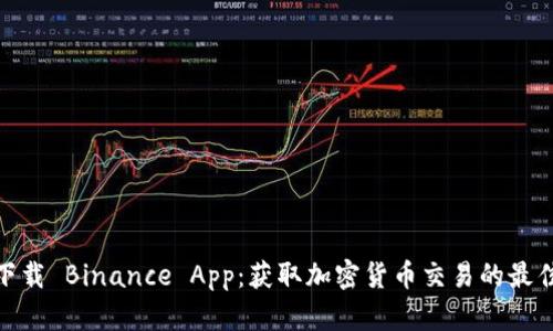 如何下载 Binance App：获取加密货币交易的最佳体验